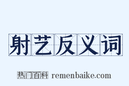 射艺反义词是什么意思的图片
